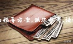 提示：以下内容是一个示例性的指导方案，供您
