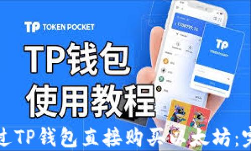 
如何通过TP钱包直接购买以太坊：完整指南