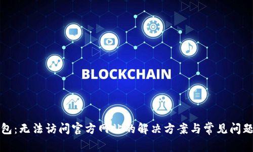TP钱包：无法访问官方网站的解决方案与常见问题解析